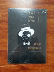 用天才向极峰探险：乔伊斯导读