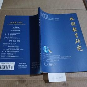 外国教育研究2017年第12期