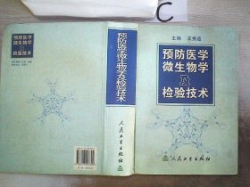 预防医学微生物及检验技术