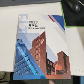 2023外研社基础教育教学资源