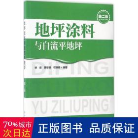 地坪涂料与自流平地坪（第二版）