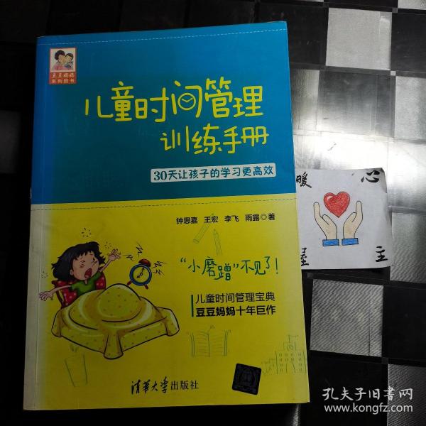 儿童时间管理训练手册——30天让孩子的学习更高效