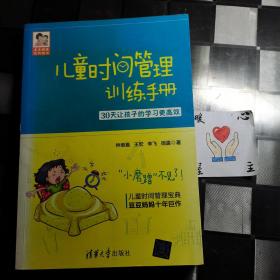 儿童时间管理训练手册——30天让孩子的学习更高效