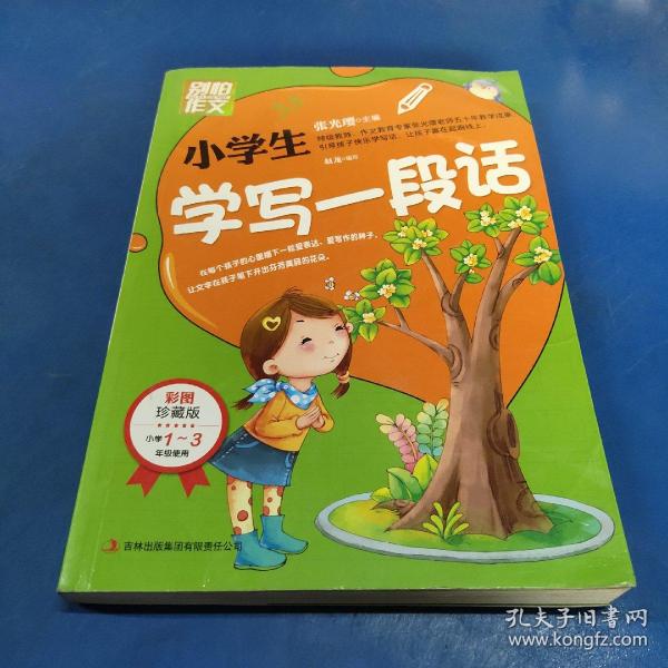 别怕作文：小学生学写一段话（一-三年级适用）（彩图注音版）