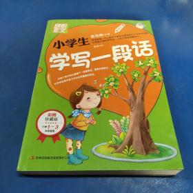 别怕作文：小学生学写一段话（一-三年级适用）（彩图注音版）