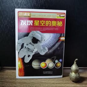 青少年科学素质培养丛书：发现星空的奥秘