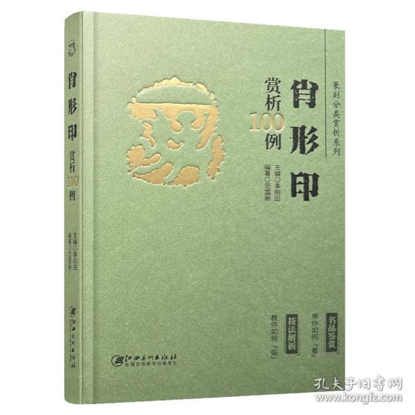 篆刻分类赏析系列·肖形印赏析100例