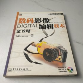 数码影像编辑技术全攻略
