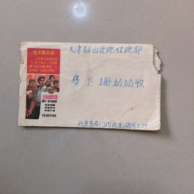 1966年 毛主席语录信封