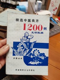 精选中医良方1200例