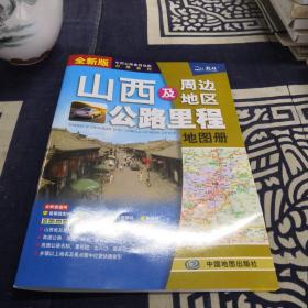 2022年中国公路里程地图分册系列:山西及周边地区公路里程地图册