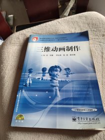 三维动画制作——中等职业学校教学用书.计算机技术专业