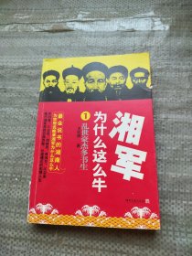 湘军为什么这么牛1