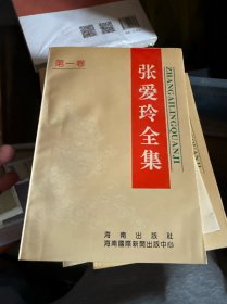 张爱玲全集1-4