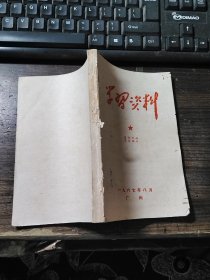 学习资料（1967年8月 广州）