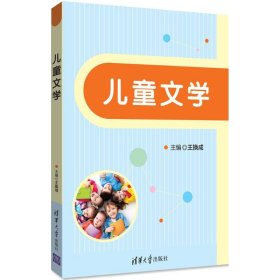 儿童文学9787302468059清华大学出版社王换成