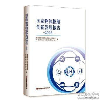 全新正版图书 国家物流枢纽创新发展报告（23）国家发展和改革委员会经济贸易司中国财富出版社有限公司9787504779847