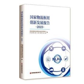 全新正版图书 国家物流枢纽创新发展报告（23）国家发展和改革委员会经济贸易司中国财富出版社有限公司9787504779847