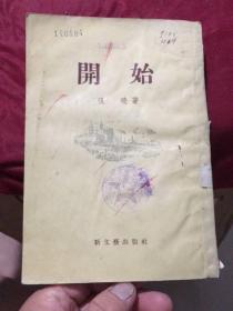 开始（新文艺出版社1955年一版一印）