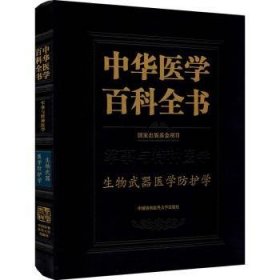 中华医学百科全书(军事与特种医学生物武器医学防护学)(精)