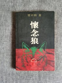 怀念狼【贾平凹著，作家出版社2000年1版1印，品相很好】