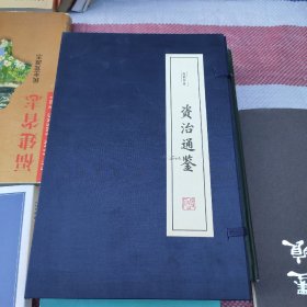 线装书系：资治通鉴（精华本）（共四卷）