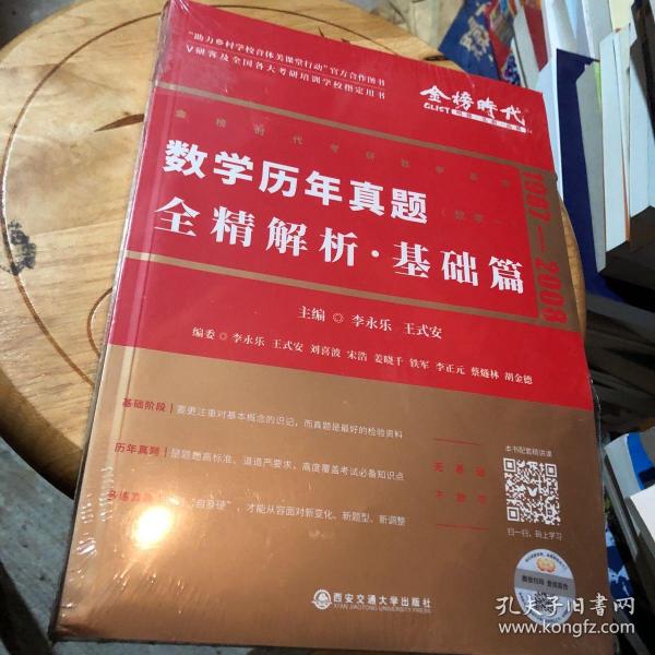 2022李永乐考研数学系列数学历年真题全精解析·基础篇（数学一）可搭肖秀荣恋练有词何凯文张剑黄皮书