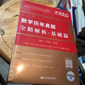 2022李永乐考研数学系列数学历年真题全精解析·基础篇（数学一）可搭肖秀荣恋练有词何凯文张剑黄皮书