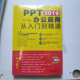 PPT 2019办公应用从入门到精通