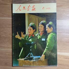 人民画报 1975年第8期