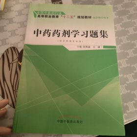 中药药剂学习题集（供中药类专业用）