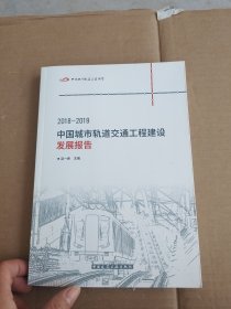 2018-2019中国城市轨道交通工程建设发展报告