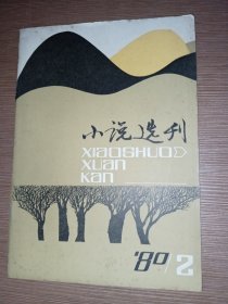 小说选刊 1980 2 总第二期