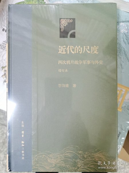 近代的尺度  增订本（精装）