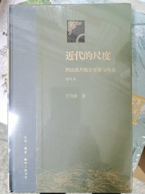 近代的尺度 两次鸦片战争军事与外交（精装）全新正版