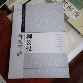 历代经典碑帖临习大全：柳公权神策军碑