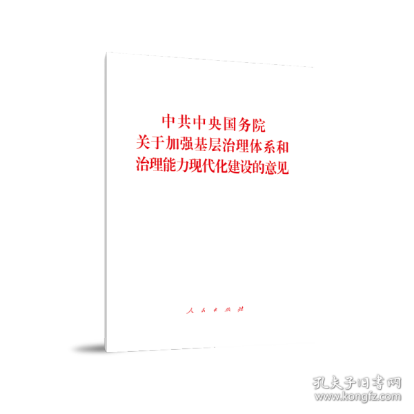 中共中央国务院关于加强基层治理体系和治理能力现代化建设的意见