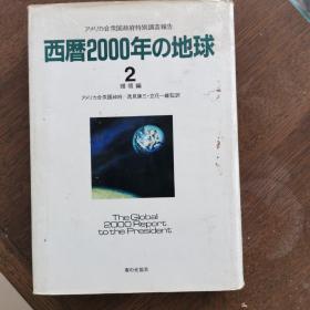 西暦2000年の地球
（二）环境篇   日文版