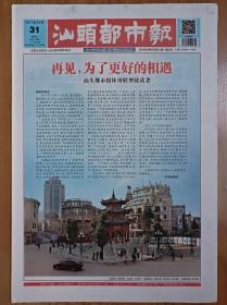 汕头都市报停刊号 24版全