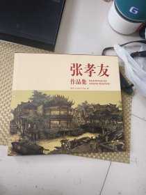 张孝友作品集，张孝友签名本！