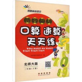 整合集训口算速算天天练 3年级(下册) 北师大版 9787544568555 本书编委会