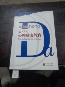 大学生心理健康教育