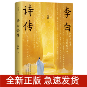 李白诗传/安旗