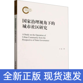 國家治理視角下的城市社區(qū)研究