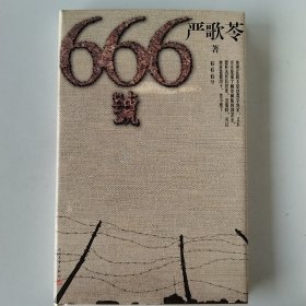 666号（严歌苓首部战争和男性题材作品）