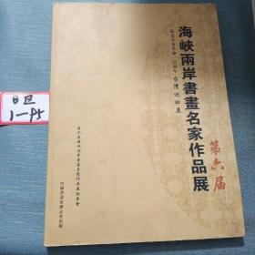 第六届海峡两岸书画名家作品展