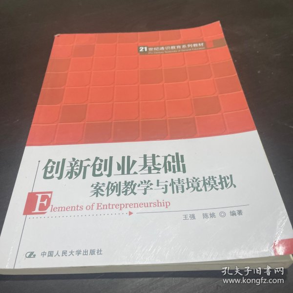 创新创业基础——案例教学与情境模拟（）