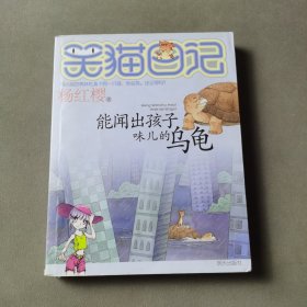 能闻出孩子味儿的乌龟