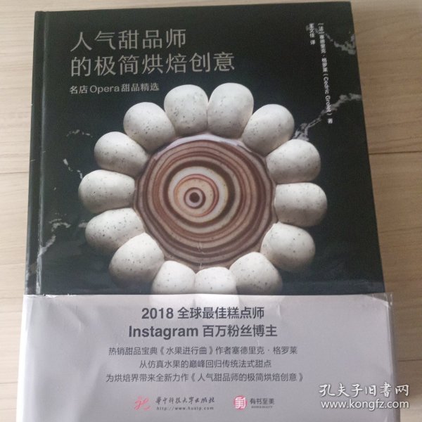 人气甜品师的极简烘焙创意：名店Opera甜品精选