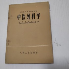 在职医生学习中医丛书